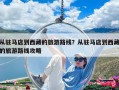 从驻马店到西藏的旅游路线？从驻马店到西藏的旅游路线攻略