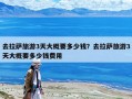 去拉萨旅游3天大概要多少钱？去拉萨旅游3天大概要多少钱费用