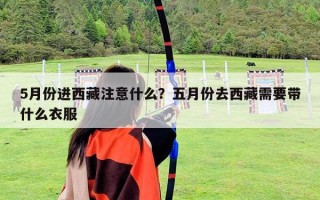 5月份进西藏注意什么？五月份去西藏需要带什么衣服