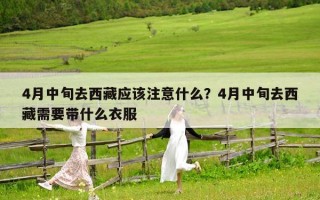 4月中旬去西藏应该注意什么？4月中旬去西藏需要带什么衣服