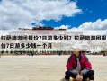 拉萨旅游团报价7日游多少钱？拉萨旅游团报价7日游多少钱一个月