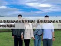 北京去拉萨的火车时刻表？北京去拉萨的火车时刻表最新