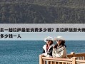 去一趟拉萨最低消费多少钱？去拉萨旅游大概多少钱一人
