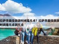 拉萨市最佳旅游时间是几点？拉萨市最佳旅游时间是几点到几点