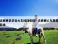 去西藏旅游坐火车线路安排？去西藏火车最美路线