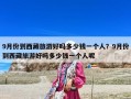 9月份到西藏旅游好吗多少钱一个人？9月份到西藏旅游好吗多少钱一个人呢