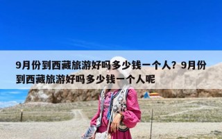 9月份到西藏旅游好吗多少钱一个人？9月份到西藏旅游好吗多少钱一个人呢