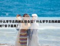 什么季节去西藏比较合适？什么季节去西藏最好?景子最美?