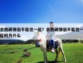 去西藏情侣不能住一起？去西藏情侣不能住一起吗为什么