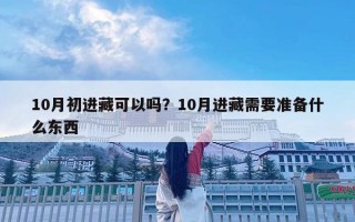 10月初进藏可以吗？10月进藏需要准备什么东西