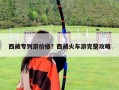 西藏专列游价格？西藏火车游完整攻略