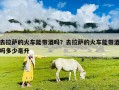 去拉萨的火车能带酒吗？去拉萨的火车能带酒吗多少毫升
