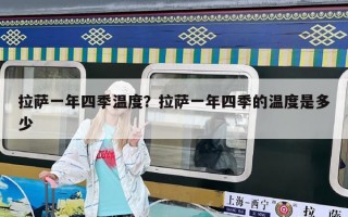 拉萨一年四季温度？拉萨一年四季的温度是多少