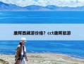 康辉西藏游价格？cct康辉旅游