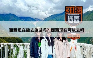 西藏现在能去旅游吗？西藏现在可以去吗