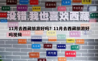 11月去西藏旅游好吗？11月去西藏旅游好吗视频