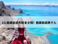 2人西藏旅游大概多少钱？西藏旅游两个人