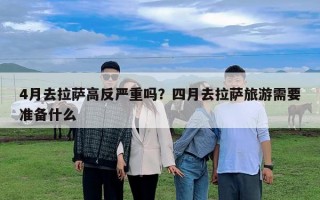 4月去拉萨高反严重吗？四月去拉萨旅游需要准备什么