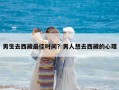 男生去西藏最佳时间？男人想去西藏的心理