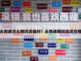 去西藏怎么跟团游最好？去西藏跟团旅游攻略