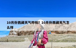 10月份西藏天气咋样？10月份西藏天气怎么样