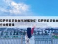 拉萨四日游自由行攻略路线？拉萨四日游自由行攻略路线
