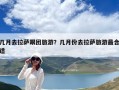 几月去拉萨跟团旅游？几月份去拉萨旅游最合适