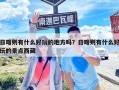 日喀则有什么好玩的地方吗？日喀则有什么好玩的景点西藏