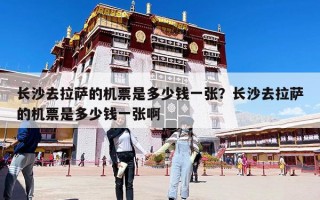 长沙去拉萨的机票是多少钱一张？长沙去拉萨的机票是多少钱一张啊