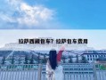拉萨西藏包车？拉萨包车费用