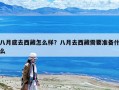八月底去西藏怎么样？八月去西藏需要准备什么