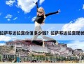 拉萨布达拉宫价值多少钱？拉萨布达拉宫现状