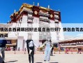 情侣去西藏跟团好还是自由行好？情侣自驾去西藏