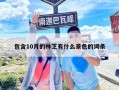 包含10月的林芝有什么景色的词条
