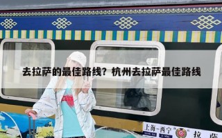 去拉萨的最佳路线？杭州去拉萨最佳路线