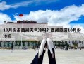 10月份去西藏天气冷吗？西藏旅游10月份冷吗