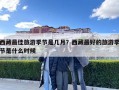 西藏最佳旅游季节是几月？西藏最好的旅游季节是什么时候