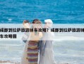 成都到拉萨旅游拼车攻略？成都到拉萨旅游拼车攻略图