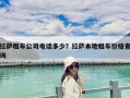 拉萨租车公司电话多少？拉萨本地租车价格查询