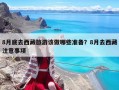 8月底去西藏旅游该做哪些准备？8月去西藏注意事项