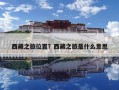西藏之旅位置？西藏之旅是什么意思