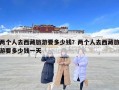 两个人去西藏旅游要多少钱？两个人去西藏旅游要多少钱一天
