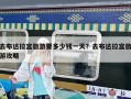 去布达拉宫旅游要多少钱一天？去布达拉宫旅游攻略