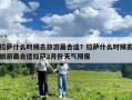 拉萨什么时候去旅游最合适？拉萨什么时候去旅游最合适拉萨2月份天气预报