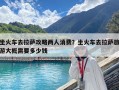 坐火车去拉萨攻略两人消费？坐火车去拉萨旅游大概需要多少钱