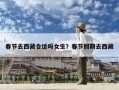 春节去西藏合适吗女生？春节假期去西藏