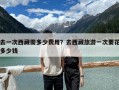 去一次西藏需多少费用？去西藏旅游一次要花多少钱