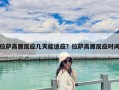 拉萨高原反应几天能适应？拉萨高原反应时间