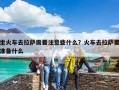 坐火车去拉萨需要注意些什么？火车去拉萨要准备什么