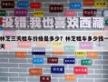林芝三天租车价格是多少？林芝租车多少钱一天